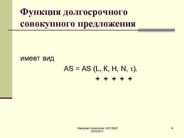 Функция долгосрочного совокупного предложения имеет вид AS = AS (L, К, H, N, ).