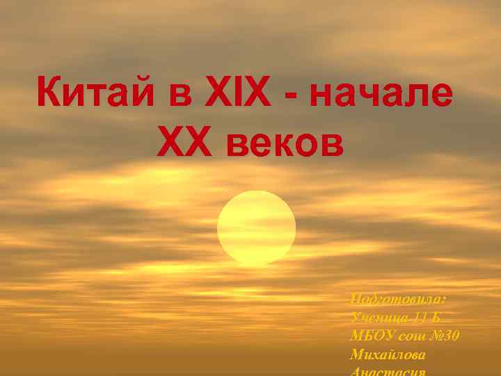 Китай в XIX - начале XX веков Подготовила: Ученица 11 Б МБОУ сош №