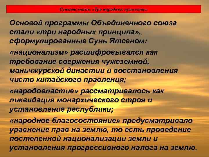 Суньятсенизм. «Три народных принципа» . Основой программы Объединенного союза стали «три народных принципа» ,