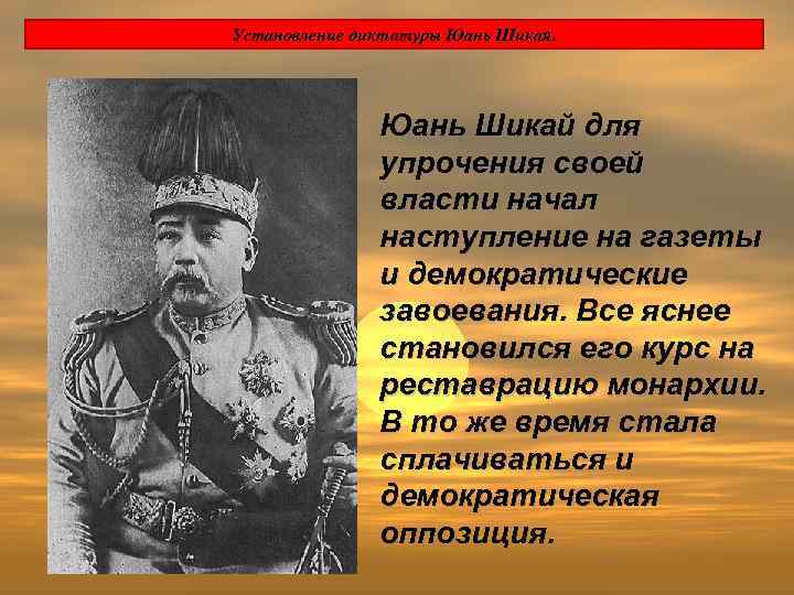 Установление диктатуры Юань Шикая. Юань Шикай для упрочения своей власти начал наступление на газеты