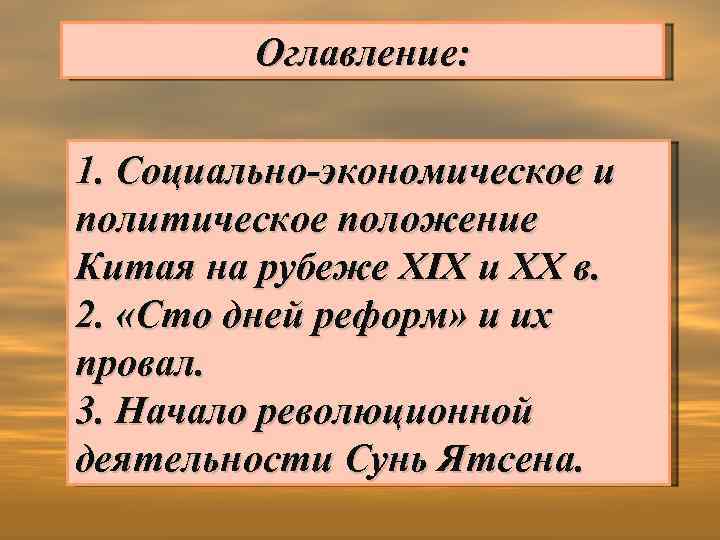 Оглавление: 1. Социально-экономическое и политическое положение Китая на рубеже XIX и XX в. 2.