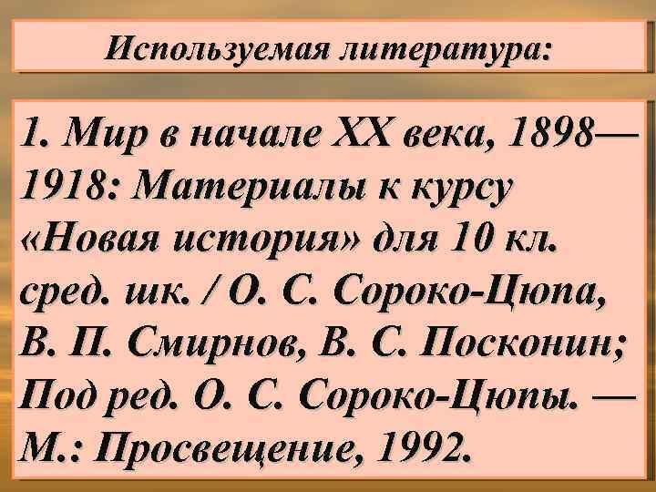 Используемая литература: 1. Мир в начале XX века, 1898— 1918: Материалы к курсу «Новая