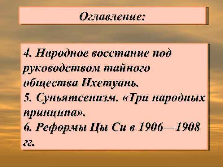 Оглавление: 4. Народное восстание под руководством тайного общества Ихетуань. 5. Суньятсенизм. «Три народных принципа»