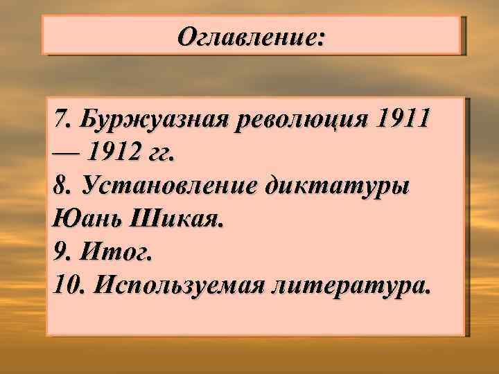 Оглавление: 7. Буржуазная революция 1911 — 1912 гг. 8. Установление диктатуры Юань Шикая. 9.