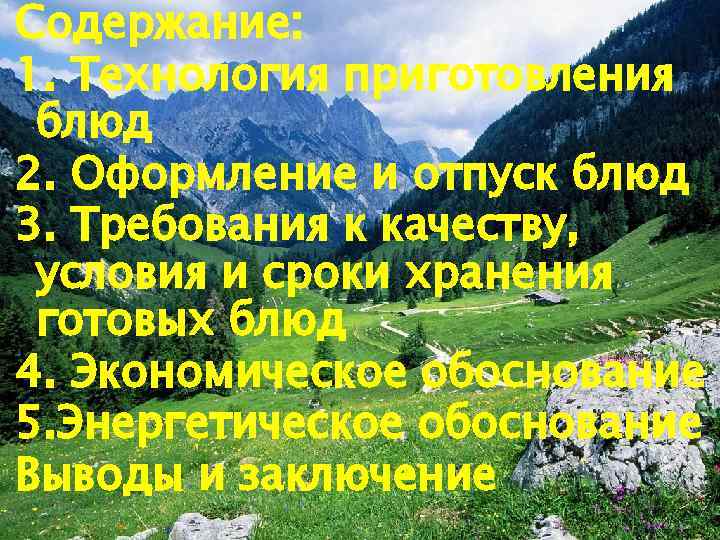 Содержание: 1. Технология приготовления блюд 2. Оформление и отпуск блюд 3. Требования к качеству,