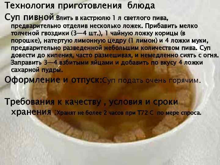 Технология приготовления блюда Суп пивной: Влить в кастрюлю 1 л светлого пива, предварительно отделив