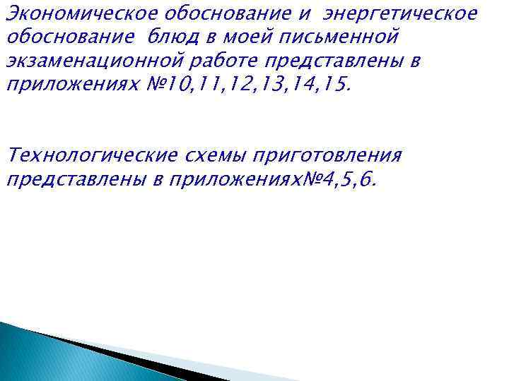 Экономическое обоснование и энергетическое обоснование блюд в моей письменной экзаменационной работе представлены в приложениях