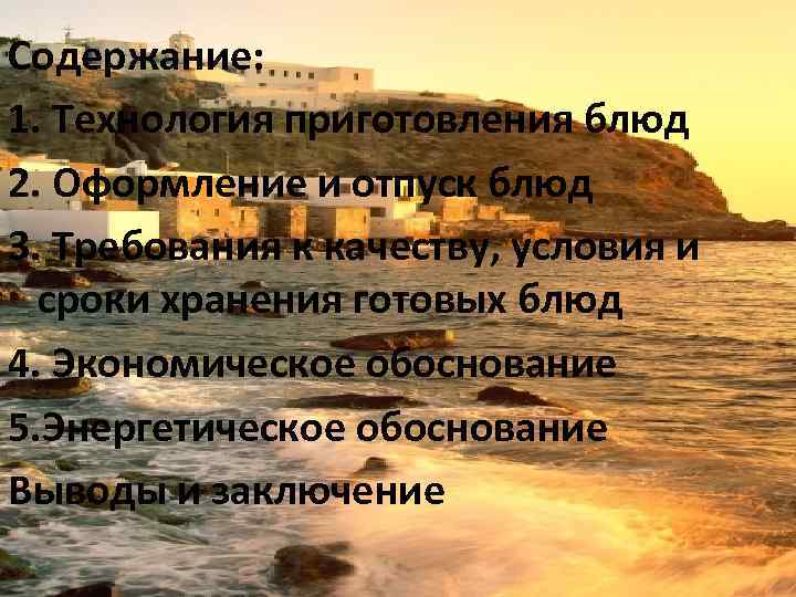 Содержание: 1. Технология приготовления блюд 2. Оформление и отпуск блюд 3. Требования к качеству,