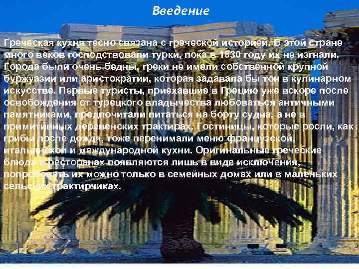  Введение Греческая кухня тесно связана с греческой историей. В этой стране много веков