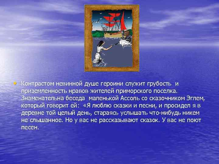  • Контрастом невинной душе героини служит грубость и приземленность нравов жителей приморского поселка.