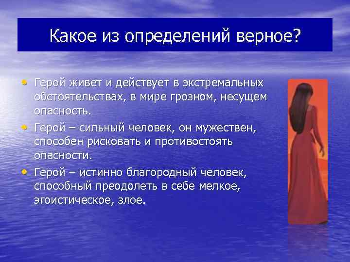 Какое из определений верное? • Герой живет и действует в экстремальных • • обстоятельствах,