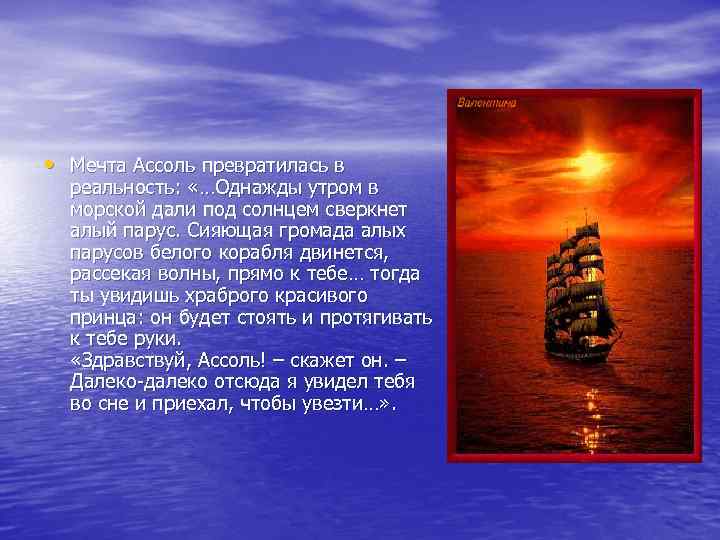  • Мечта Ассоль превратилась в реальность: «…Однажды утром в морской дали под солнцем