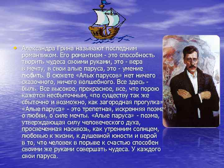  • Александра Грина называют последним романтиком. Его романтизм - это способность творить чудеса