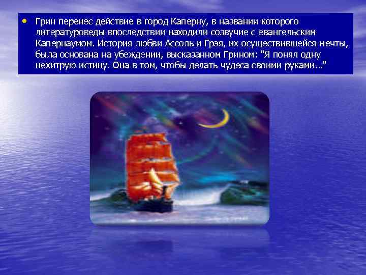  • Грин перенес действие в город Каперну, в названии которого литературоведы впоследствии находили