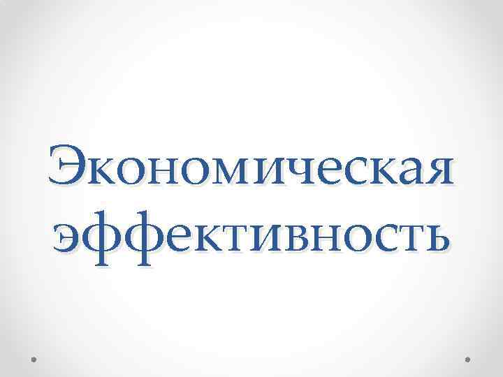 Экономическая эффективность 