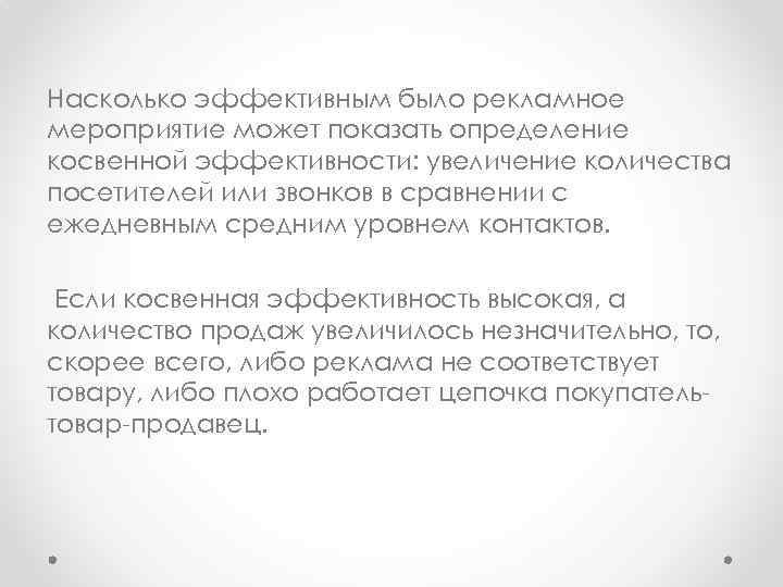 Насколько эффективным было рекламное мероприятие может показать определение косвенной эффективности: увеличение количества посетителей или