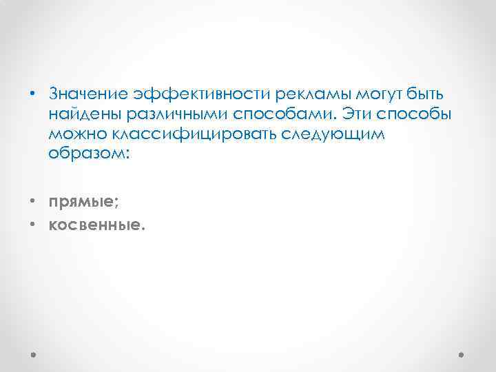  • Значение эффективности рекламы могут быть найдены различными способами. Эти способы можно классифицировать