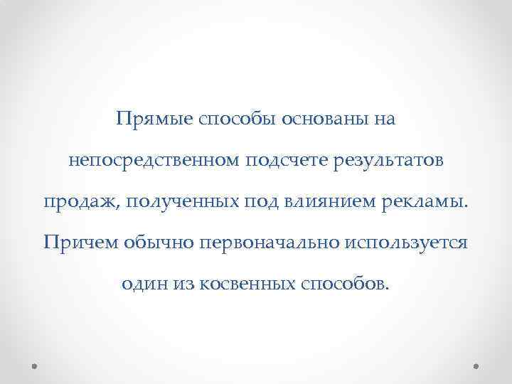 Прямые способы основаны на непосредственном подсчете результатов продаж, полученных под влиянием рекламы. Причем обычно