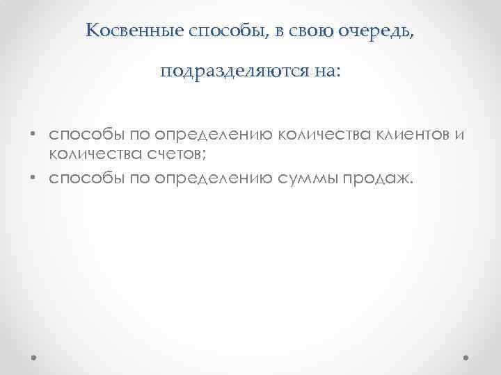 Косвенные способы, в свою очередь, подразделяются на: • способы по определению количества клиентов и