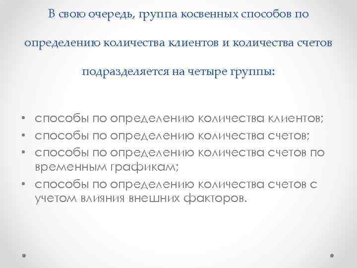 В свою очередь, группа косвенных способов по определению количества клиентов и количества счетов подразделяется