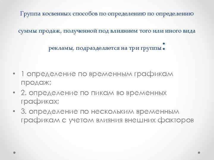 Группа косвенных способов по определению суммы продаж, полученной под влиянием того или иного вида