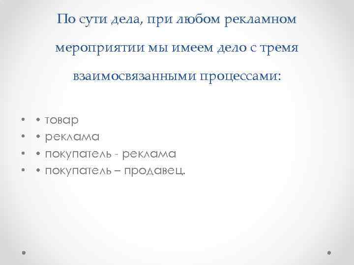По сути дела, при любом рекламном мероприятии мы имеем дело с тремя взаимосвязанными процессами: