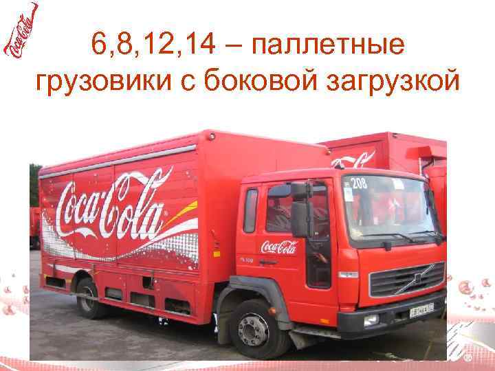 6, 8, 12, 14 – паллетные грузовики с боковой загрузкой 