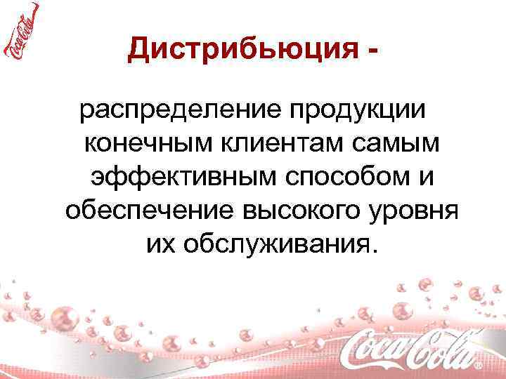 Дистрибьюция распределение продукции конечным клиентам самым эффективным способом и обеспечение высокого уровня их обслуживания.