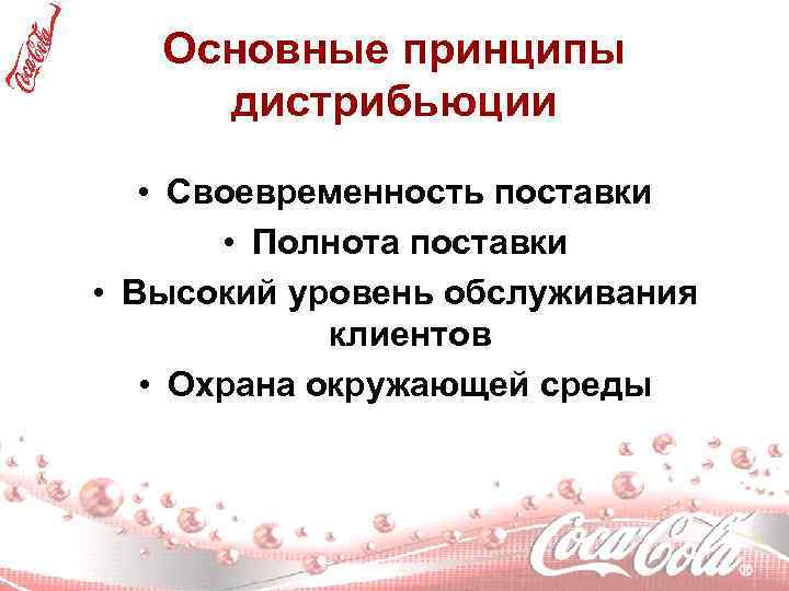 Основные принципы дистрибьюции • Своевременность поставки • Полнота поставки • Высокий уровень обслуживания клиентов