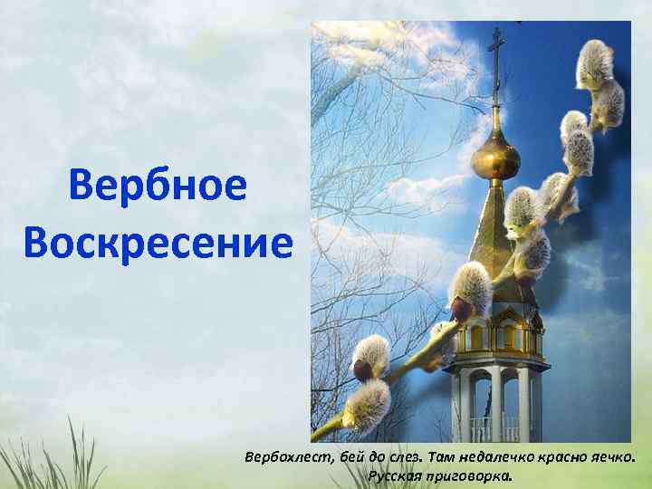 Вербное Воскресение Вербохлест, бей до слез. Там недалечко красно яечко. Русская приговорка. 