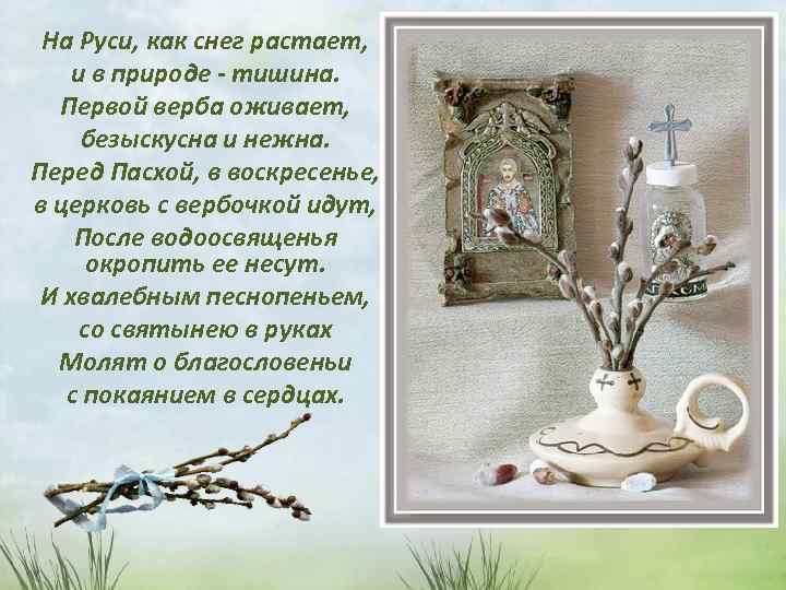 На Руси, как снег растает, и в природе - тишина. Первой верба оживает, безыскусна