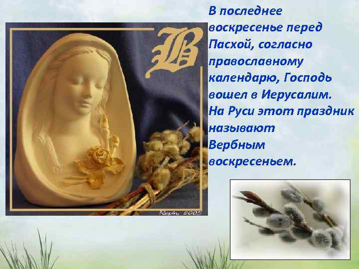 В последнее воскресенье перед Пасхой, согласно православному календарю, Господь вошел в Иерусалим. На Руси