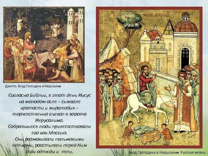 Джотто. Вход Господень в Иерусалим Согласно Библии, в этот день Иисус на молодом осле
