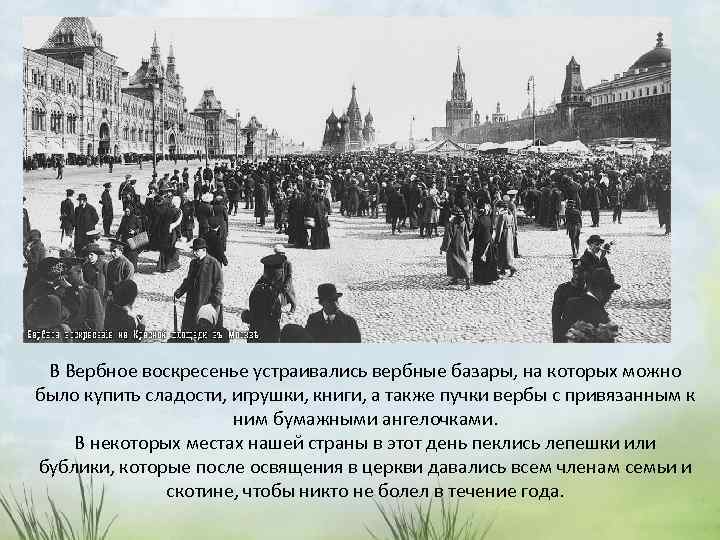 В Вербное воскресенье устраивались вербные базары, на которых можно было купить сладости, игрушки, книги,