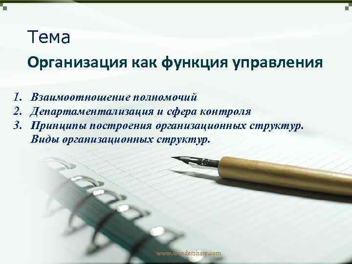 Тема Организация как функция управления 1. Взаимоотношение полномочий 2. Департаментализация и сфера контроля 3.