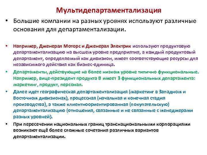 Мультидепартаментализация • Большие компании на разных уровнях используют различные основания для департаментализации. • •