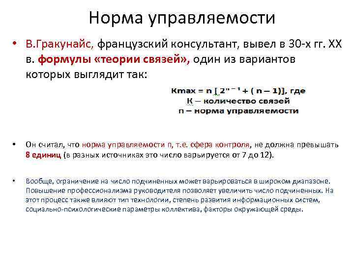 Связь нормально. Норма управляемости формула расчета. Коэффициент нормы управляемости. Норма управляемости это в менеджменте формула. Потенциальная норма управляемости.