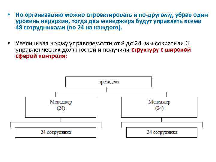  • Но организацию можно спроектировать и по-другому, убрав один уровень иерархии, тогда два