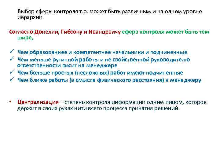  Выбор сферы контроля т. о. может быть различным и на одном уровне иерархии.