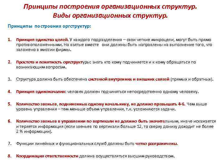 Принципы построения организационных структур. Виды организационных структур. Принципы построения оргструктур: 1. Принцип единства целей.