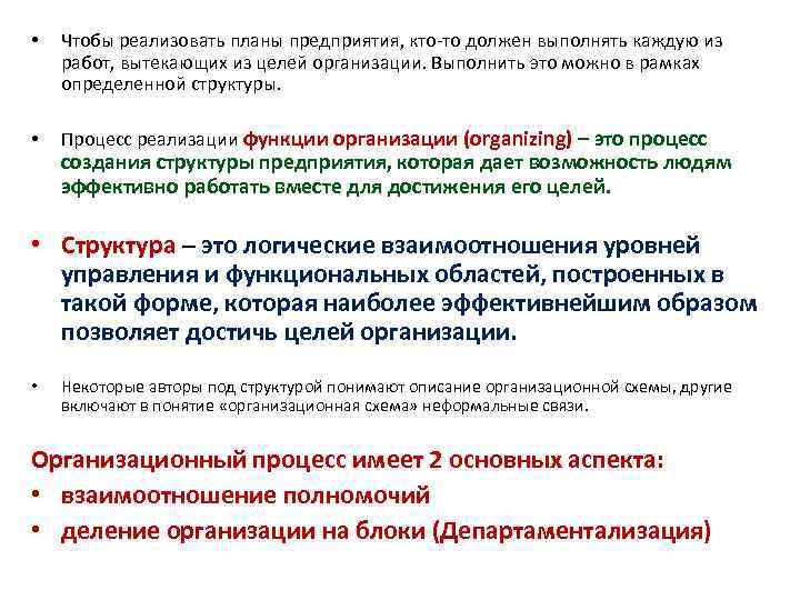  • Чтобы реализовать планы предприятия, кто-то должен выполнять каждую из работ, вытекающих из