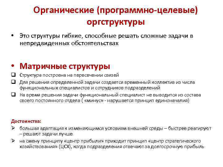 Органические (программно-целевые) оргструктуры • Это структуры гибкие, способные решать сложные задачи в непредвиденных обстоятельствах