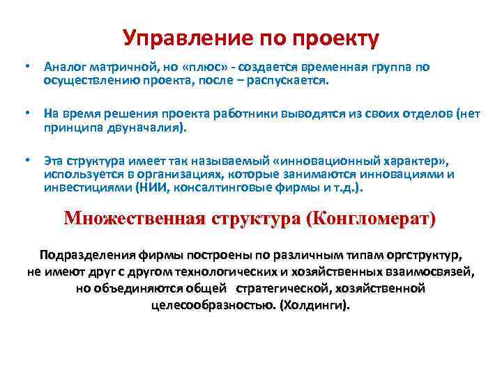 Управление по проекту • Аналог матричной, но «плюс» - создается временная группа по осуществлению