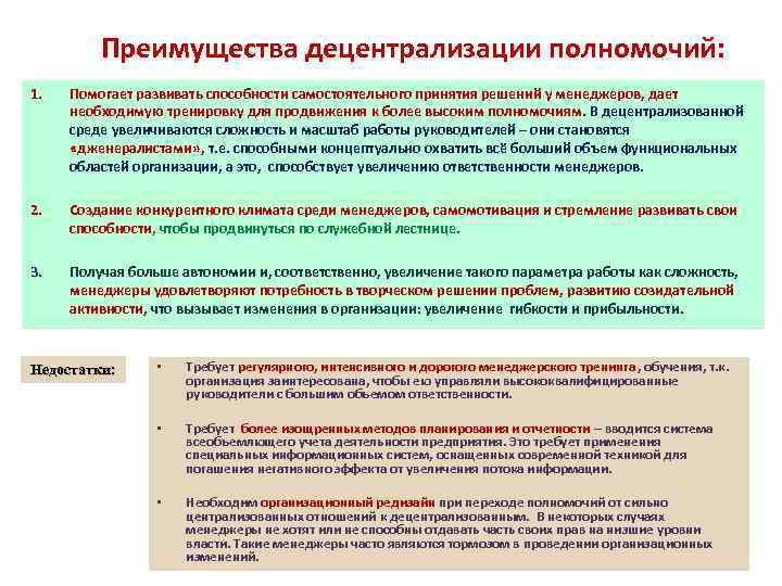 Преимущества децентрализации полномочий: 1. Помогает развивать способности самостоятельного принятия решений у менеджеров, дает необходимую