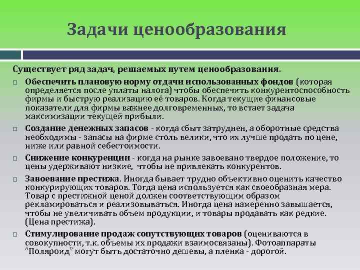 Задачи ценообразования Существует ряд задач, решаемых путем ценообразования. Обеспечить плановую норму отдачи использованных фондов