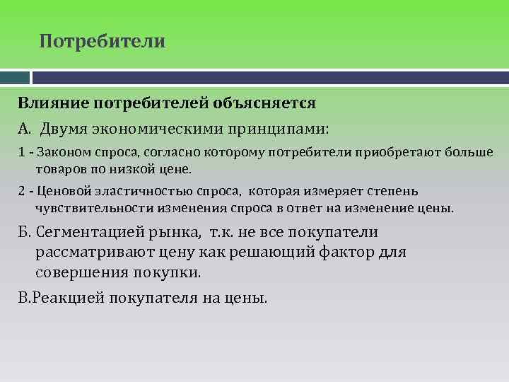 Потребители Влияние потребителей объясняется А. Двумя экономическими принципами: 1 - Законом спроса, согласно которому