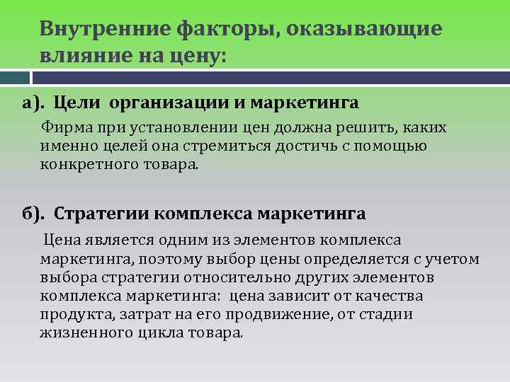 Внутренние факторы, оказывающие влияние на цену: а). Цели организации и маркетинга Фирма при установлении