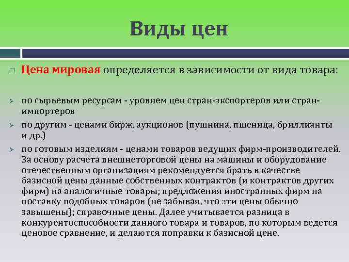 Виды цен Цена мировая определяется в зависимости от вида товара: Ø Ø Ø по