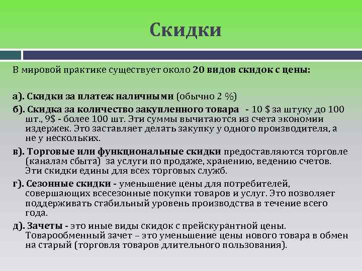 Скидки В мировой практике существует около 20 видов скидок с цены: а). Скидки за