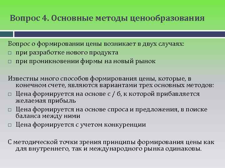 Необходимость рынка. Основные методы ценообразования. Методы ориентированные на рынок ценообразование. Основной метод ценообразования. Методы формирования ценовой политики.